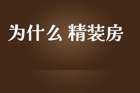 为什么 精装房_https://m.jnlaobingbanjia.com_区块链_第1张