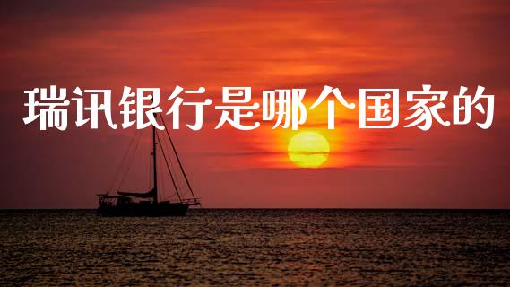 瑞讯银行是哪个国家的_https://m.jnlaobingbanjia.com_股市新闻_第1张