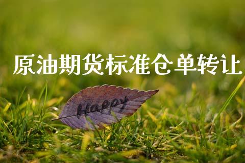 原油期货标准仓单转让_https://m.jnlaobingbanjia.com_理财规划_第1张
