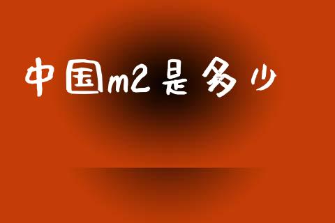 中国m2是多少_金融监管_第1张_全球市场_股市新闻_理财规划_金融监管_区块链_基金市场 中国m2是多少_https://m.jnlaobingbanjia.com_金融监管_第1张