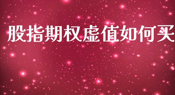 股指期权虚值如何买_https://m.jnlaobingbanjia.com_区块链_第1张