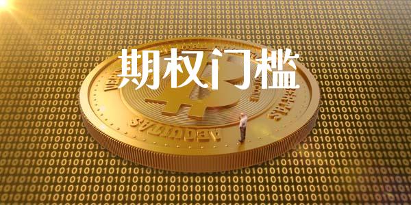 期权门槛_https://m.jnlaobingbanjia.com_理财规划_第1张