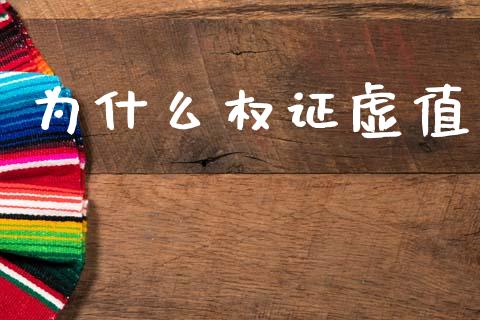 为什么权证虚值_https://m.jnlaobingbanjia.com_区块链_第1张