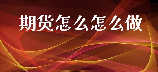 期货怎么怎么做_https://m.jnlaobingbanjia.com_区块链_第1张