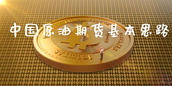 中国原油期货基本思路_https://m.jnlaobingbanjia.com_全球市场_第1张