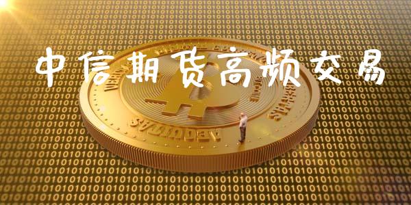 中信期货高频交易_https://m.jnlaobingbanjia.com_全球市场_第1张