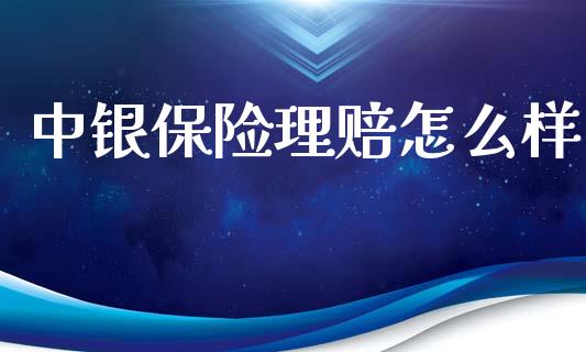 中银保险理赔怎么样_https://m.jnlaobingbanjia.com_区块链_第1张