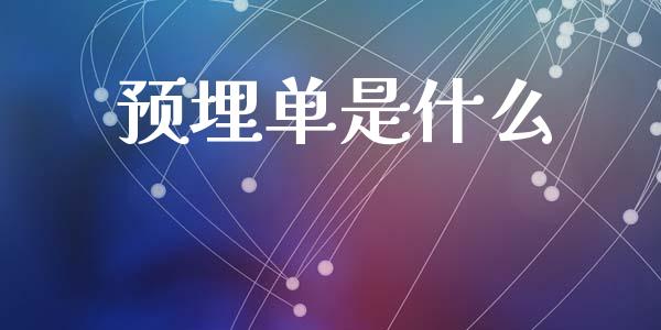 预埋单是什么_https://m.jnlaobingbanjia.com_金融监管_第1张