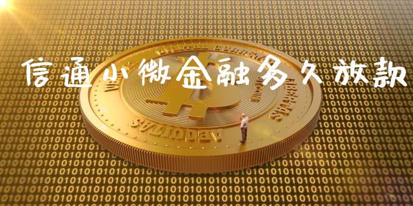 信通小微金融多久放款_https://m.jnlaobingbanjia.com_股市新闻_第1张