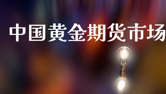 中国黄金期货市场_https://m.jnlaobingbanjia.com_全球市场_第1张