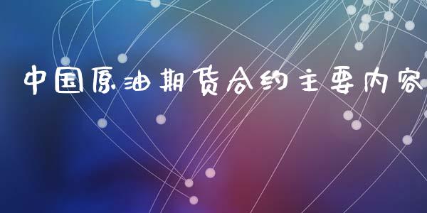 中国原油期货合约主要内容_https://m.jnlaobingbanjia.com_全球市场_第1张