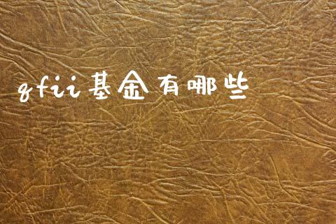 qfii基金有哪些_https://m.jnlaobingbanjia.com_区块链_第1张