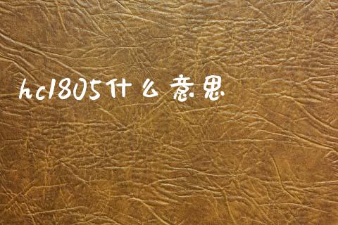 hc1805什么意思_https://m.jnlaobingbanjia.com_区块链_第1张