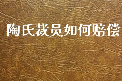 陶氏裁员如何赔偿_https://m.jnlaobingbanjia.com_区块链_第1张
