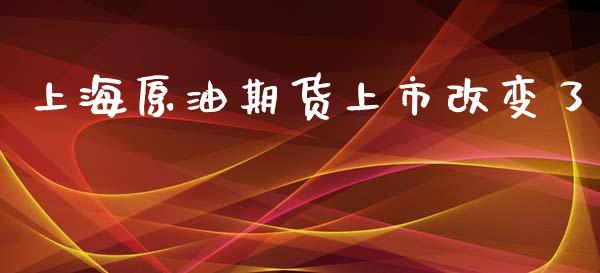 上海原油期货上市改变了_https://m.jnlaobingbanjia.com_全球市场_第1张