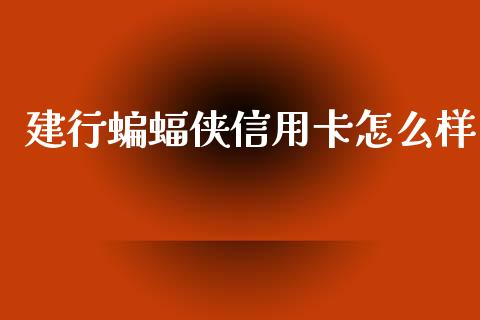 建行蝙蝠侠信用卡怎么样_https://m.jnlaobingbanjia.com_区块链_第1张