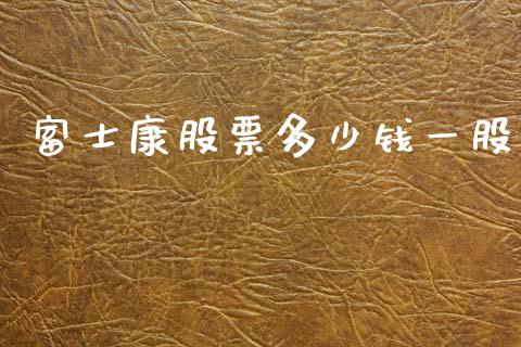 富士康股票多少钱一股_https://m.jnlaobingbanjia.com_区块链_第1张