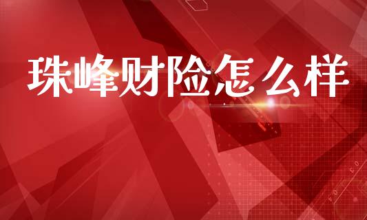 珠峰财险怎么样_https://m.jnlaobingbanjia.com_区块链_第1张