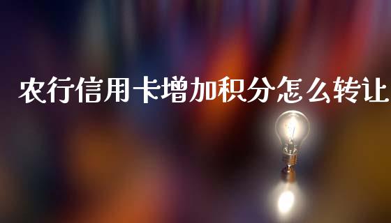 农行信用卡增加积分怎么转让_https://m.jnlaobingbanjia.com_理财规划_第1张