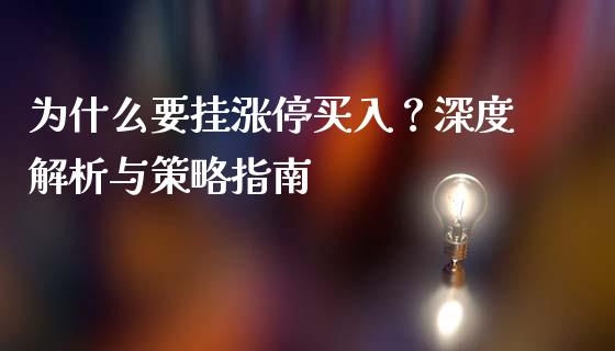 为什么要挂涨停买入？深度解析与策略指南_https://m.jnlaobingbanjia.com_金融监管_第1张