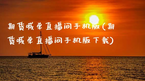 期货喊单直播间手机版(期货喊单直播间手机版下载)_金融监管_第1张_全球市场_股市新闻_理财规划_金融监管_区块链_基金市场 期货喊单直播间手机版(期货喊单直播间手机版下载)_https://m.jnlaobingbanjia.com_金融监管_第1张