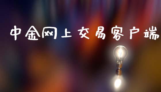 中金网上交易客户端_https://m.jnlaobingbanjia.com_股市新闻_第1张