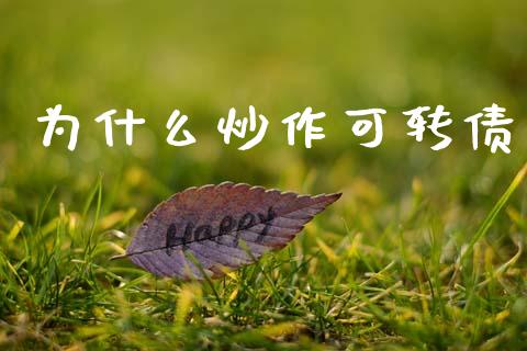 为什么炒作可转债_https://m.jnlaobingbanjia.com_理财规划_第1张