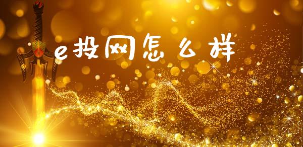 e投网怎么样_https://m.jnlaobingbanjia.com_区块链_第1张