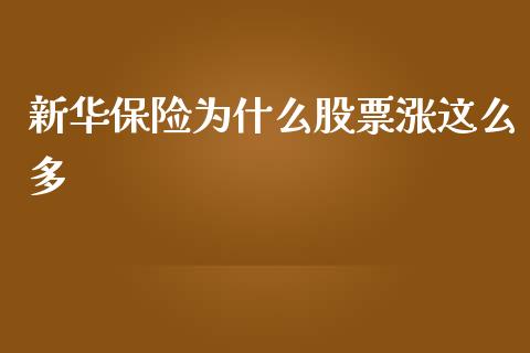 新华保险为什么股票涨这么多_https://m.jnlaobingbanjia.com_全球市场_第1张