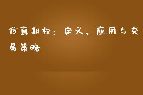 仿真期权：定义、应用与交易策略_https://m.jnlaobingbanjia.com_基金市场_第1张