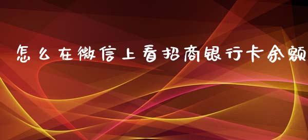怎么在微信上看招商银行卡余额_https://m.jnlaobingbanjia.com_理财规划_第1张