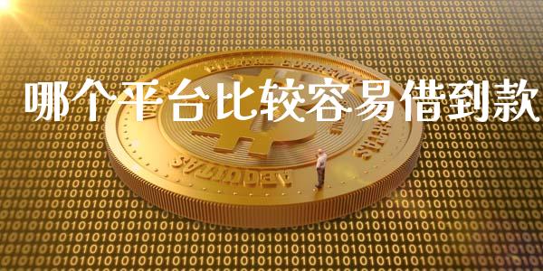 哪个平台比较容易借到款_https://m.jnlaobingbanjia.com_理财规划_第1张