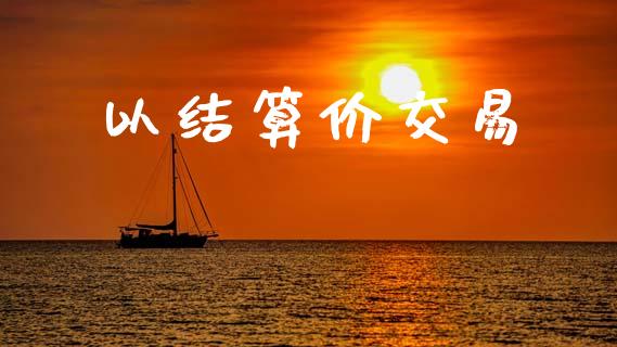 以结算价交易_https://m.jnlaobingbanjia.com_理财规划_第1张