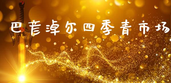 巴彦淖尔四季青市场_https://m.jnlaobingbanjia.com_股市新闻_第1张