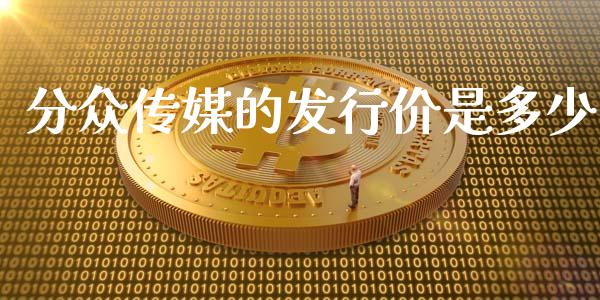 分众传媒的发行价是多少_https://m.jnlaobingbanjia.com_区块链_第1张