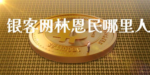 银客网林恩民哪里人_https://m.jnlaobingbanjia.com_基金市场_第1张