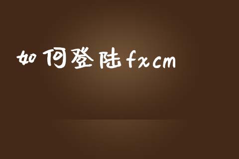 如何登陆fxcm_https://m.jnlaobingbanjia.com_区块链_第1张