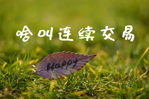啥叫连续交易_https://m.jnlaobingbanjia.com_区块链_第1张