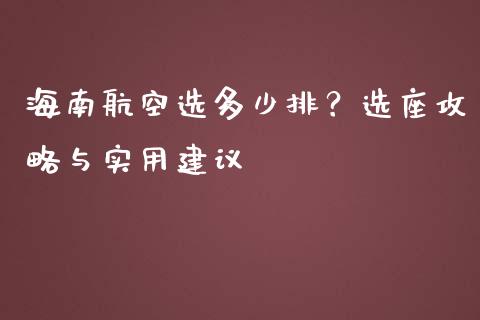 海南航空选多少排？选座攻略与实用建议_https://m.jnlaobingbanjia.com_股市新闻_第1张