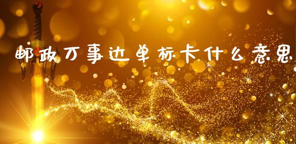 邮政万事达单标卡什么意思_https://m.jnlaobingbanjia.com_金融监管_第1张