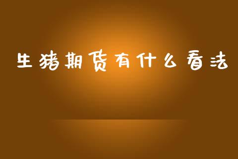 生猪期货有什么看法_https://m.jnlaobingbanjia.com_区块链_第1张