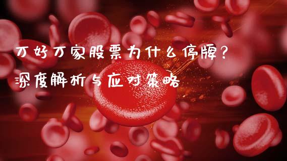 万好万家股票为什么停牌？深度解析与应对策略_https://m.jnlaobingbanjia.com_股市新闻_第1张