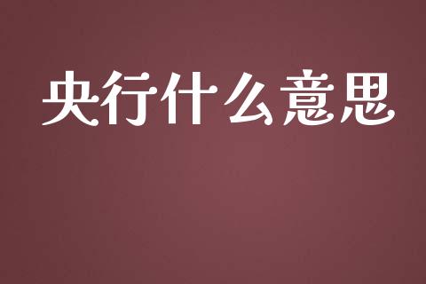 央行什么意思_https://m.jnlaobingbanjia.com_区块链_第1张