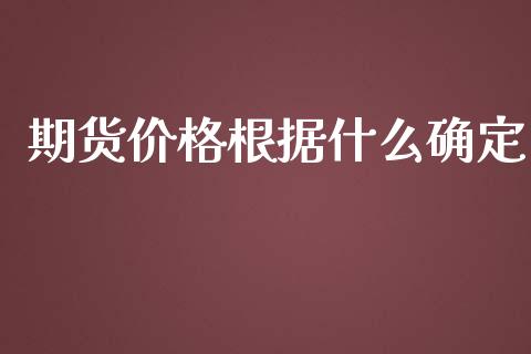 期货价格根据什么确定_https://m.jnlaobingbanjia.com_理财规划_第1张