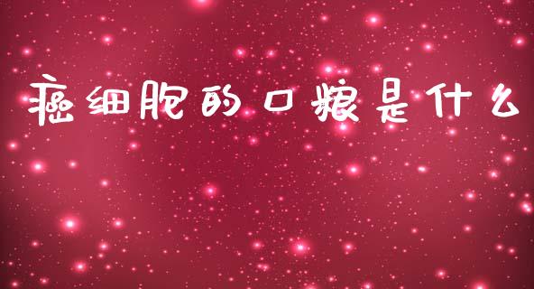 癌细胞的口粮是什么_https://m.jnlaobingbanjia.com_全球市场_第1张