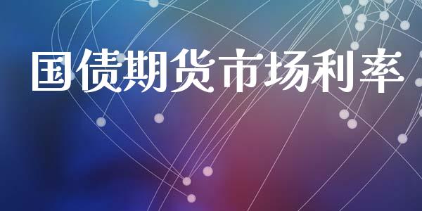 国债期货市场利率_https://m.jnlaobingbanjia.com_基金市场_第1张