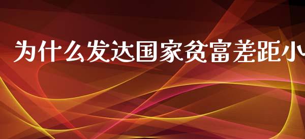 为什么发达国家贫富差距小_https://m.jnlaobingbanjia.com_股市新闻_第1张