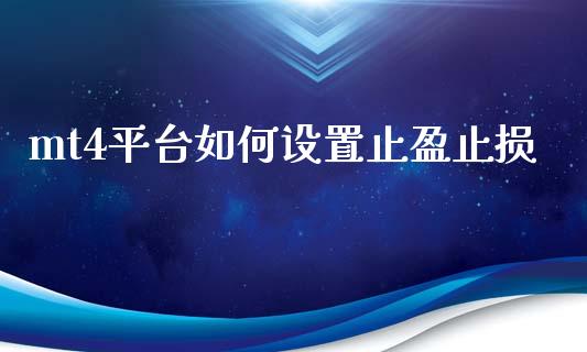 mt4平台如何设置止盈止损_https://m.jnlaobingbanjia.com_区块链_第1张