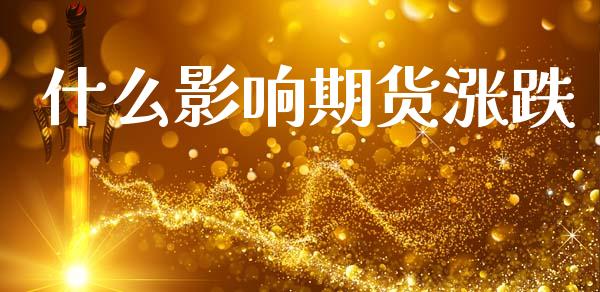 什么影响期货涨跌_https://m.jnlaobingbanjia.com_全球市场_第1张