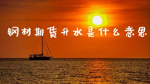 钢材期货升水是什么意思_理财规划_第1张_全球市场_股市新闻_理财规划_金融监管_区块链_基金市场 钢材期货升水是什么意思_https://m.jnlaobingbanjia.com_理财规划_第1张